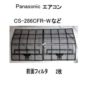 CS-286CFR-WパナソニックエアコンフィルターえあこんCS286CFRフィルタふぃるたーPanasonicぱなそにっく冷房2枚暖房クーラーCS286CFRW前面