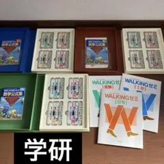 【学研】WALKINGゼミ 1年 2年 受験 セット売り