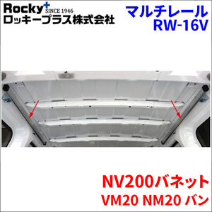 NV200バネット VM20 NM20 バン ルチレール RW-16V ベースレール 車内キャリア アルミ ロッキープラス