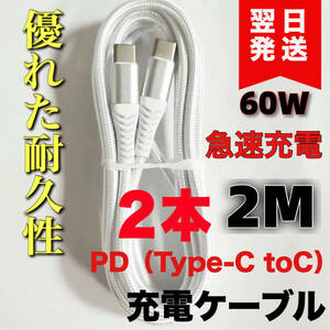 PD 急速充電ケーブルUSB-C to Type-C ホワイト 2M 2本