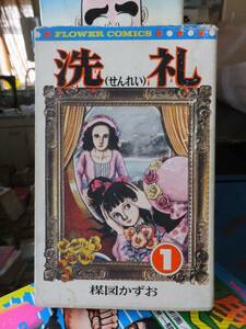 洗礼(せんれい) 　　第１巻　　　　 楳図 かずお 　　　　　　　　フラワーコミックス
