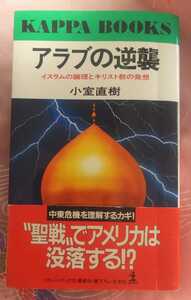 ☆古本◇アラブの逆襲◇小室直樹著□光文社◯1990年3刷◎