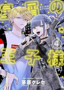 星屑の王子様★4巻★茅原 クレセ【4月発売最新刊】