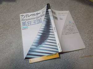 風狂王国　幻想短篇集　アンドレ・マルロー(福武文庫1991年)送料114円