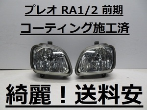 綺麗！送料安 プレオ RA1 RA2 コーティング済 前期 ライト左右SET 1607 インボイス対応可 ♪♪T