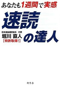 あなたも１週間で実感　速読の達人／堀川直人【著】