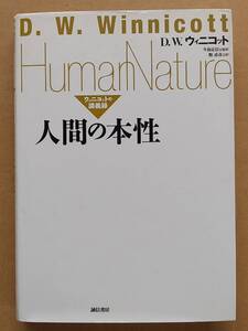 DWウィニコット『人間の本性 ウィニコットの講義録』誠信書房 2004年