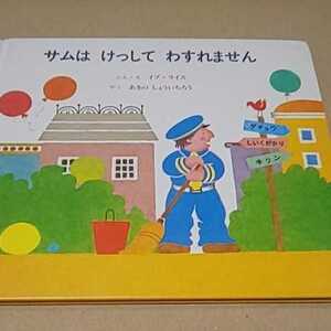 絵本 サムはけっしてわすれません 童話館出版 送料￥185