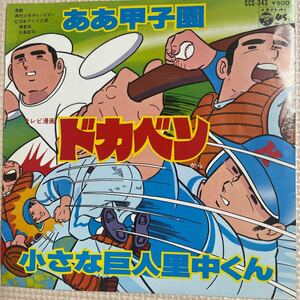 ～工楽風人～ EP ドカベン ああ甲子園（作詞:保富康午,作曲:古関裕而）小さな巨人里中くん 水島新司