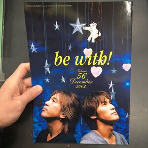 即決　be with! vol.56 december 2002 B