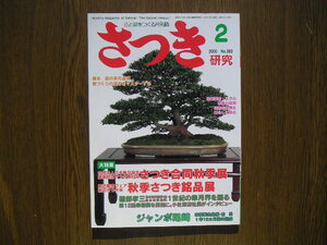 ∞　さつき研究【花と緑をつくる月刊誌】　２０００年　２月号　通巻３６０号　ジャンボ尾崎の技術と感性　栃の葉書房、刊