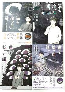 猫を拾った話　１‐４巻　寺田亜太朗/本多八十二　単眼異形巨体 人外　送230円～