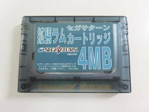 kp96【 セガサターン 】 SS 拡張ラムカートリッジ 4MB 現状品 動作未確認