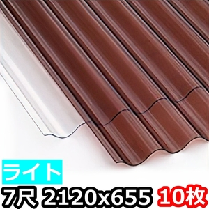 ポリカ 波板 ライト 7尺 2120x655mm ポリカーボネート 10枚セット　10枚以上バラ売り可