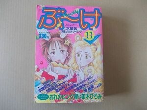 M1100　即決　ぶーけ　昭和57年11月号　内田善美　水樹和佳　松苗あけみ　倉持知子