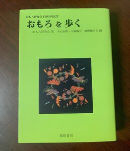 おもろを歩く　おもろ研究会　五〇〇回記念誌　2013年初版　琉球書房　おもろさうし・古典・沖縄・琉球