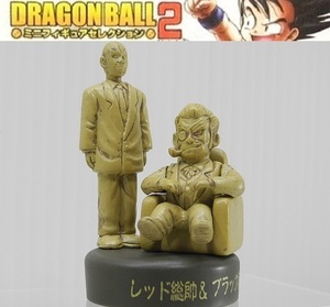 バンダイ ドラゴンボールMFSミニフィギュアセレクション2「レッド総帥&ブラック補佐」※開封品、カード無し