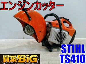 【愛知 西尾倉庫店】AB692【45000円～】STIHL エンジンカッター TS410 排気量66.7cm ★ スチール コンクリートカッター 鉄工 ★ 中古