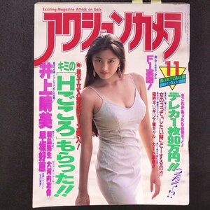 アクションカメラ ワニマガジン社 1991年 平成3年11月1日発行 No.119 井上晴美 岡本理佐 真板あずさ 大久保玲奈