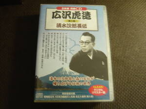 ユ)　CD8枚セット[広沢虎造　清水次郎長伝　第二集]中古