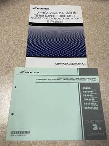 送料安 CB400SF Eパッケージ CB400SB ボルドール CB400A SADK NC42 サービスマニュアル パーツリスト パーツカタログ