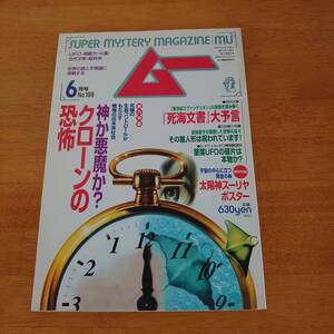 ムー 1997年6月号 No.199 神か悪魔か？クローンの恐怖