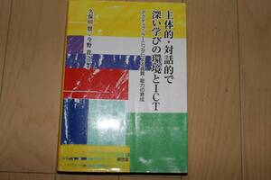 主体的・対話的で深い学びの環境とＩＣＴ　アクティブ・ラーニングによる資質・能力の育成 久保田賢一／編著　今野貴之／編著