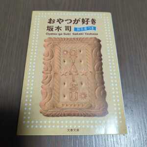 送料込み 坂木司『おやつが好き お土産つき』