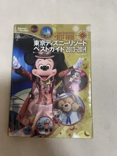 東京ディズニーリゾートベストガイド 2013―2014