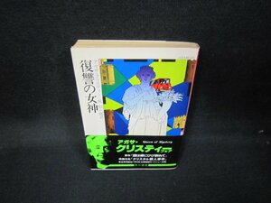 復讐の女神　アガサ・クリスティー　ハヤカワミステリ文庫　日焼け強シミ有/JAW