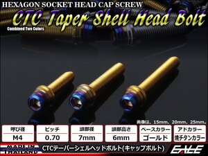 M4×20mm ステンレス 2色テーパーシェルヘッドボルト キャップボルト メーターやキャブなどに ゴールド/焼チタンカラー TB0898