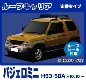 パジェロミニ H53A H58A(ルーフレール付車専用)ルーフキャリア 定番4本脚 黒塗装