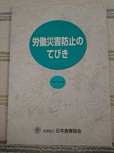 【中古】日本倉庫協会発行　「平成10年3月版　労働災害防止のてびき」