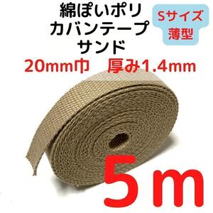 カバンテープ20mm（S）サンド5M綿ぽポリアクリルテープ風【KTS20S5】④