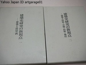 建築史研究の新視点・建築と障壁画・建築と民俗芸能・技術地震・2冊/西和夫/定価合計50000円/障壁画研究の原点/建築史と美術史の有効な連繋