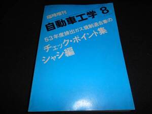 ★　　自動車工学 ５３年度排出ガス規制適合車のチェックポイント