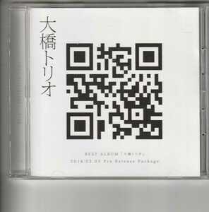 レンタル限定盤！大橋トリオ「BEST ALBUM 大橋トリオ 2014.03.05 Pre Release Package ohashiTrio Best Mix」