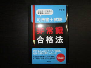 中古品 司法書士試験 非常識合格法 戸谷満 すばる舎