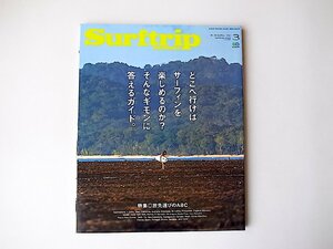 SURFTRIP JOURNAL (サーフトリップジャーナル) 2016年 03月号●特集=旅先選びのABC