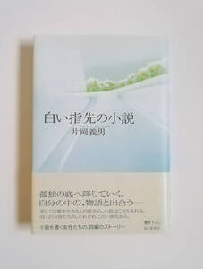 片岡義男　白い指先の小説　単行本　毎日新聞社　初版