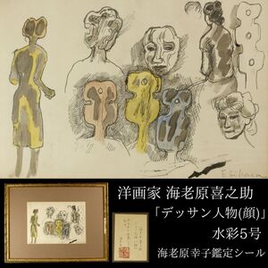 【LIG】真作保証 洋画家 海老原喜之助「デッサン人物(顔)」水彩5号 海老原幸子鑑定シール 師：藤田嗣治[.WT]24.07