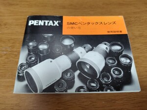 ペンタックス PENTAX SMCペンタックスレンズの使い方 使用説明書