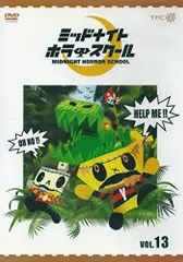 【中古】ミッドナイト ホラー スクール VOL.13 [DVD]