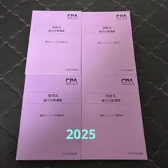 2025年目標　公認会計士試験　CPA会計学院　租税法　冨田レジュメ