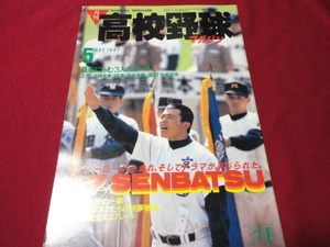 月刊高校野球マガジン　87年5月号