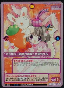 ★妖精伝承 MCTCG プロモ No.S32 ★★★『”マジキューお助け隊長”たまちゃん』 イラスト：篤見唯子 トレカ トレーディングカードゲーム★