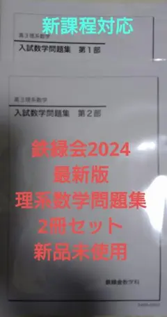 鉄緑会2024 理系数学問題集 第1&2部 新品未使用