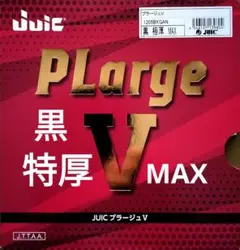 中古：JUIC PLarge V　黒　特厚　MAX　1枚