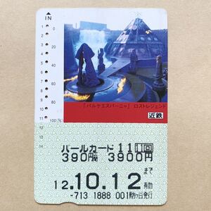 【使用済】 パールカード 近鉄 近畿日本鉄道 「パルケエスパーニャ」 ロストレジェンド