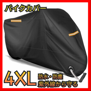 バイクカバー 大型 4XL バイク車体 シート 防水 厚手 高耐久 紫外線防止 防塵 盗難防止リング 破れにくい ビッグスクーター 中型 大型 